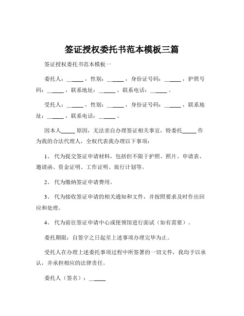 签证授权委托书范本模板三篇