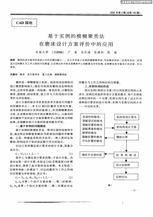 基于实例的模糊聚类法在磨床设计方案评价中的应用