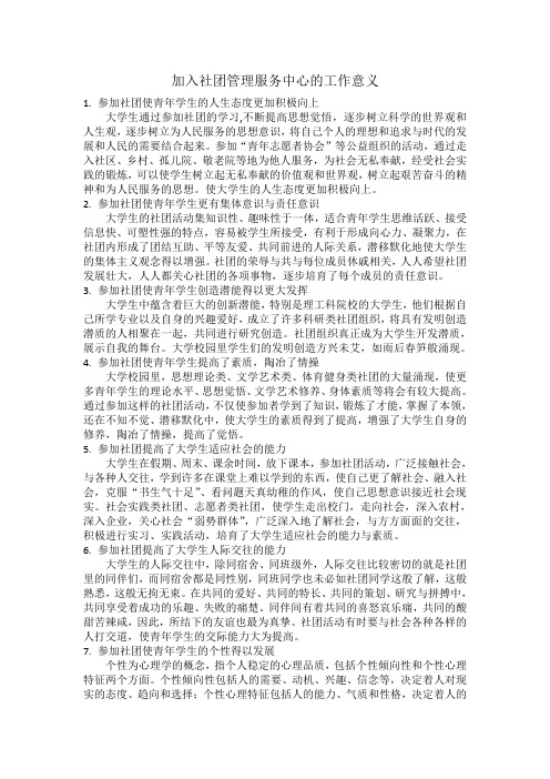 加入社团管理服务中心的工作意义