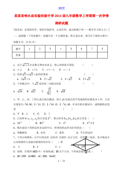 江苏省响水县实验初级中学2014届九年级数学上学期第一次学情调研试题