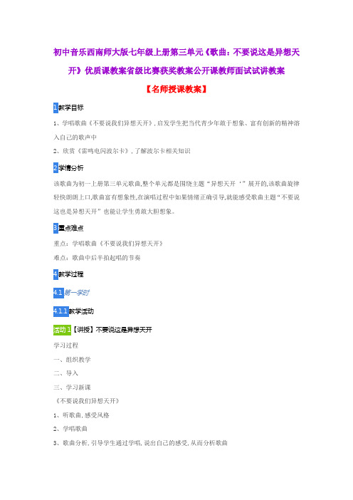初中音乐西南师大版七年级上册第三单元《歌曲：不要说这是异想天开》优质课教案公开课教师面试试讲教案