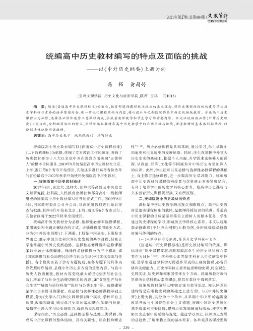 统编高中历史教材编写的特点及面临的挑战——以《中外历史纲要》上册为例