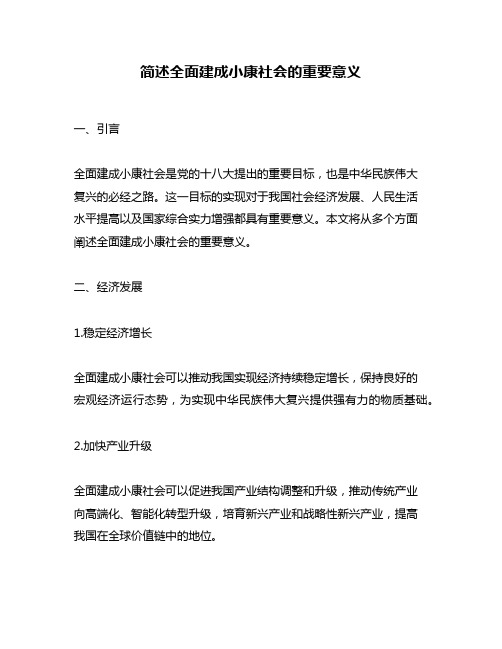 简述全面建成小康社会的重要意义