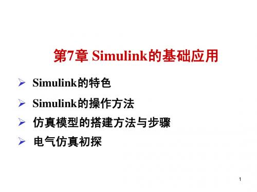 第7章 Simulink的基础应用