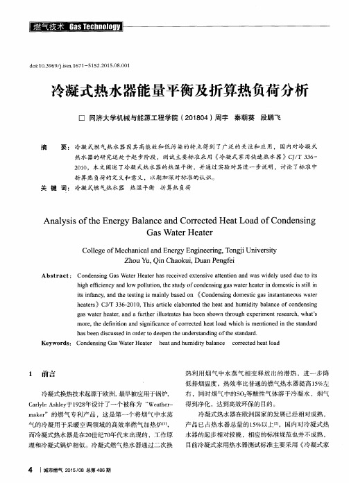 冷凝式热水器能量平衡及折算热负荷分析