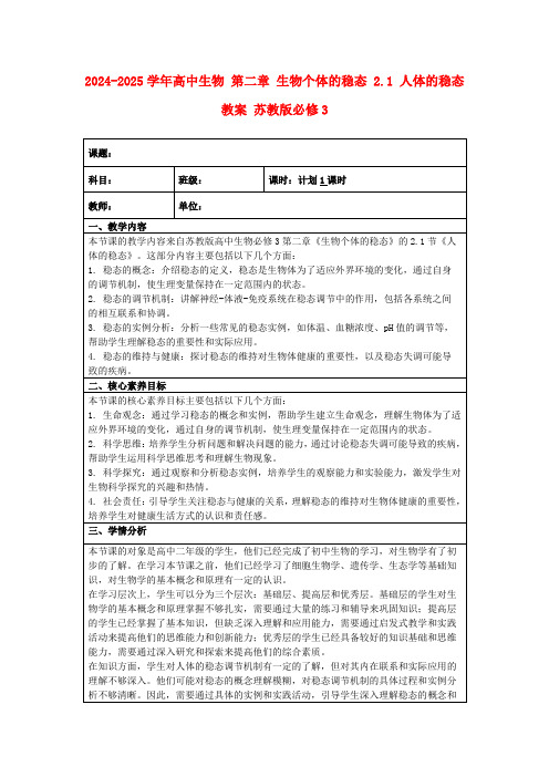 2024-2025学年高中生物第二章生物个体的稳态2.1人体的稳态教案苏教版必修3