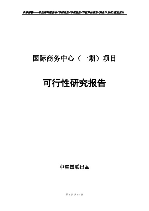 国际商务中心(一期)项目可行性研究报告申请报告模板