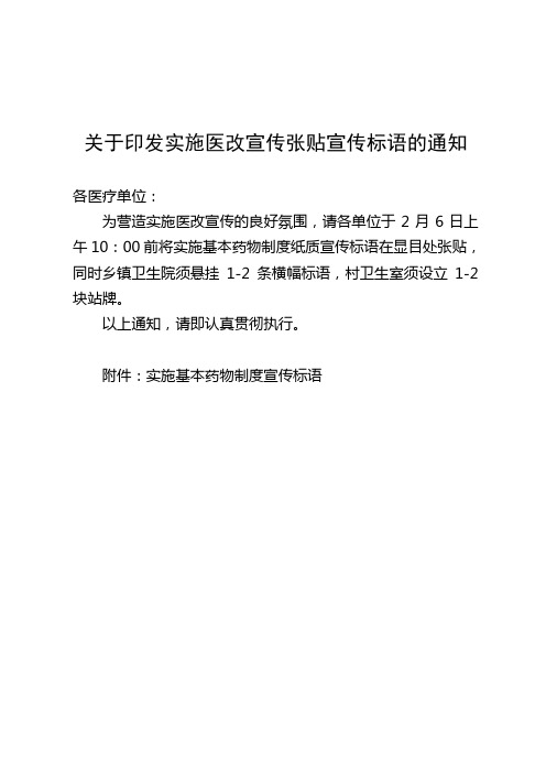 关于印发实施基本药物制度宣传标语的通知