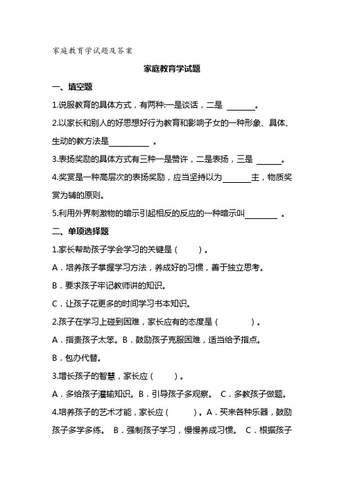 《家庭教育学》试题与答案20210203