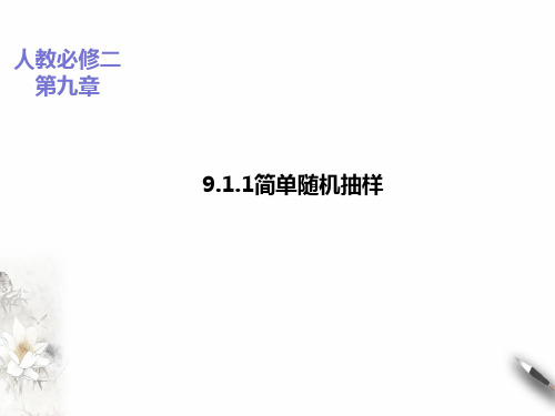 9.1.1简单随机抽样