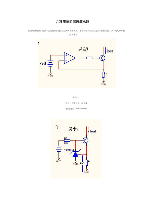 几种简单的恒流源电路5