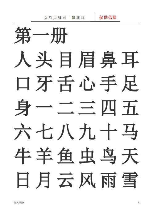 幼小衔接识字(课堂参照)