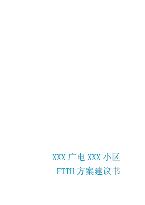 XXX广电XXX小区FTTH光纤入户方案