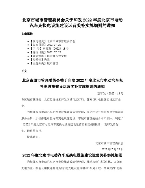 北京市城市管理委员会关于印发2022年度北京市电动汽车充换电设施建设运营奖补实施细则的通知