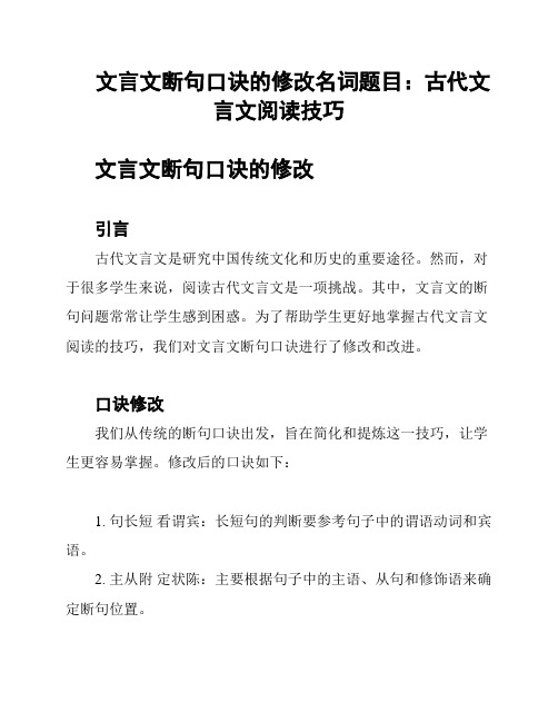 文言文断句口诀的修改名词题目：古代文言文阅读技巧