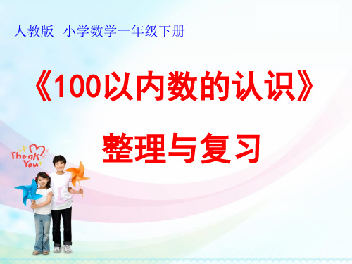 一年级下册数学课件-6.100以内的加法和减法_整理和复习人教新课标