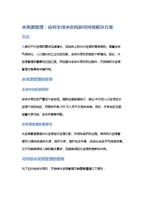 水资源管理：应对全球水危机的可持续解决方案