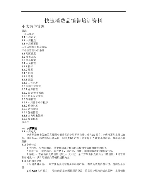 (营销培训)快速消费品销售培训资料