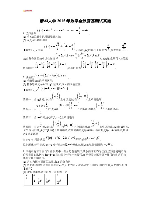 清华大学2015年金秋营基础试真题