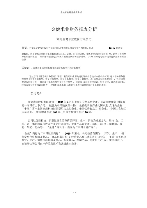 金健米业财务报表分析