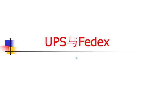 UPS与Fedex