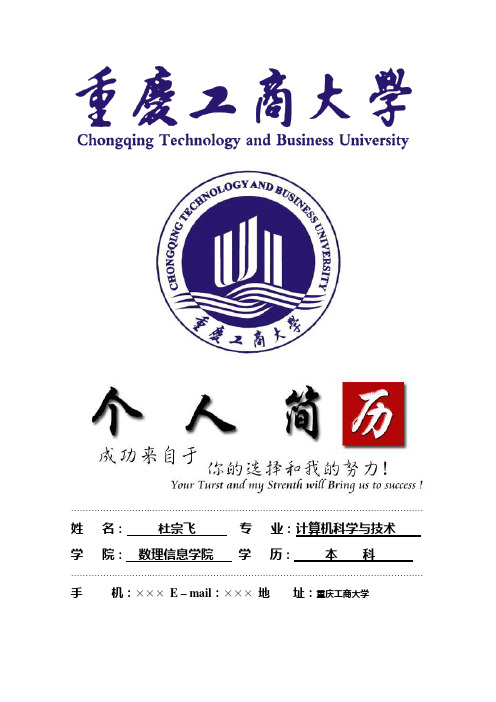 重庆工商大学封面个人简历模板