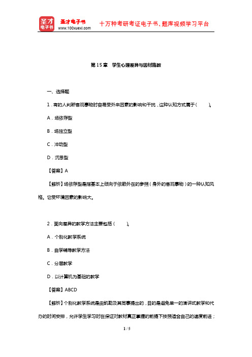 张大均《教育心理学》(第3版)章节题库(学生心理差异与因材施教)【圣才出品】