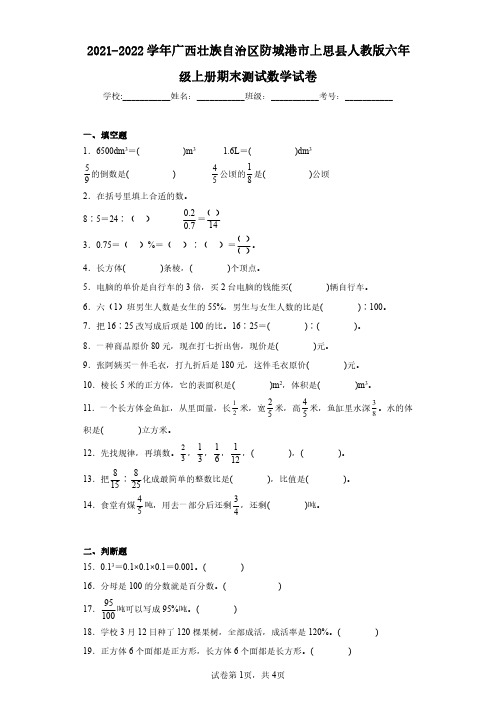 2021-2022学年广西壮族自治区防城港市上思县人教版六年级上册期末测试数学试卷(含答案解析)