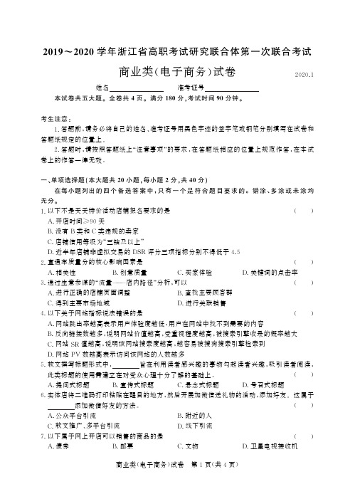 2019-2020学年浙江省高职考试研究联合体第一次联合考试 商业类(电子商务)试卷