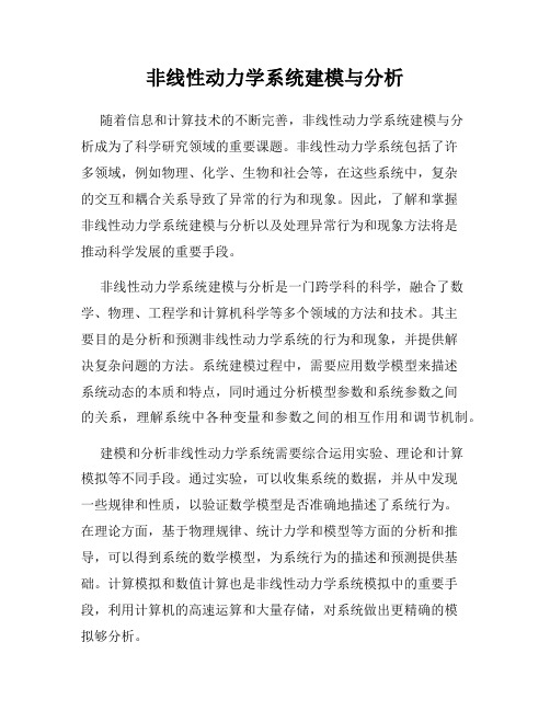 非线性动力学系统建模与分析