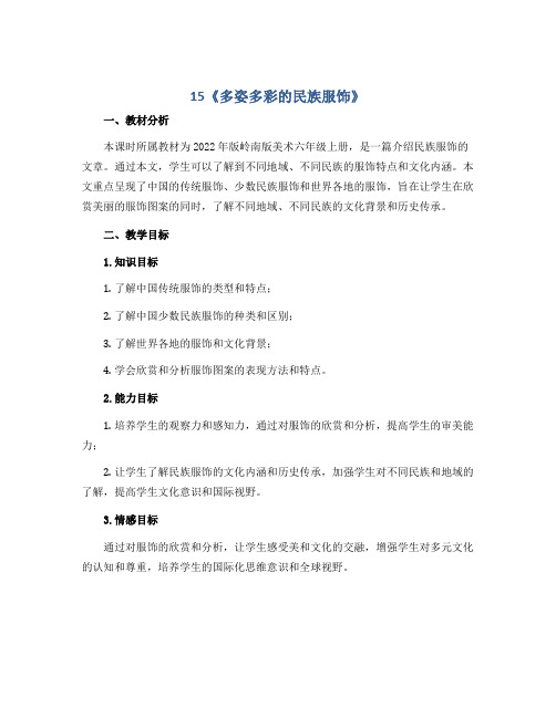 15《多姿多彩的民族服饰》 (说课稿)2022-2023学年美术六年级上册岭南版