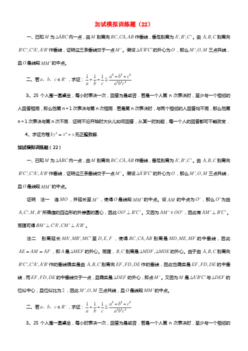 全国高中数学竞赛二试模拟训练题(22)(1)