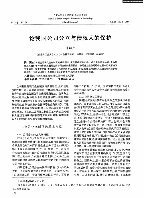 论我国公司分立与债权人的保护