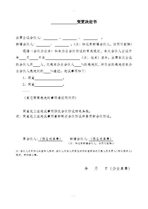 合伙协议书范本 变更决定书通用版