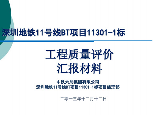 深圳地铁11号线11301-1标中铁六局工程质量评价