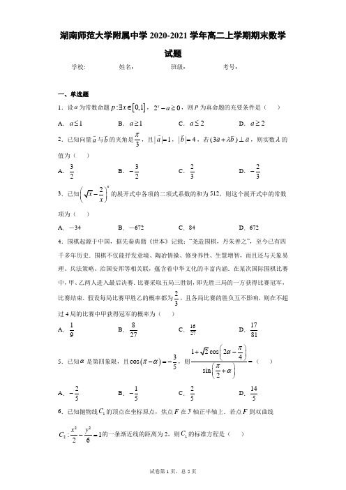 湖南师范大学附属中学2020-2021学年高二上学期期末数学试题