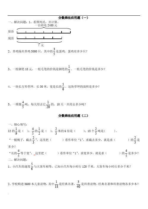 人教版六年级数学分数乘法应用题练习题及计算