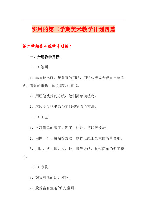 实用的第二学期美术教学计划四篇