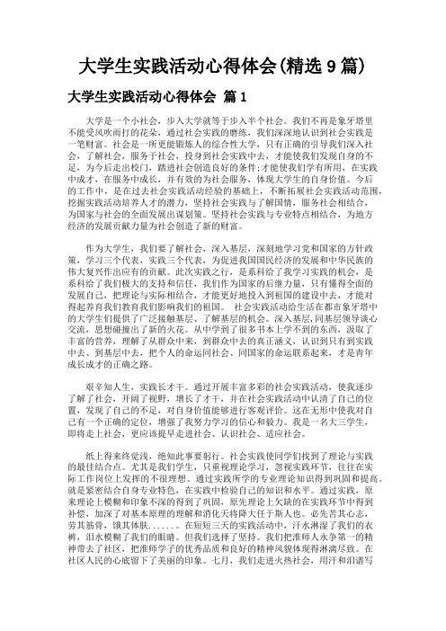 大学生实践活动心得体会(精选9篇)