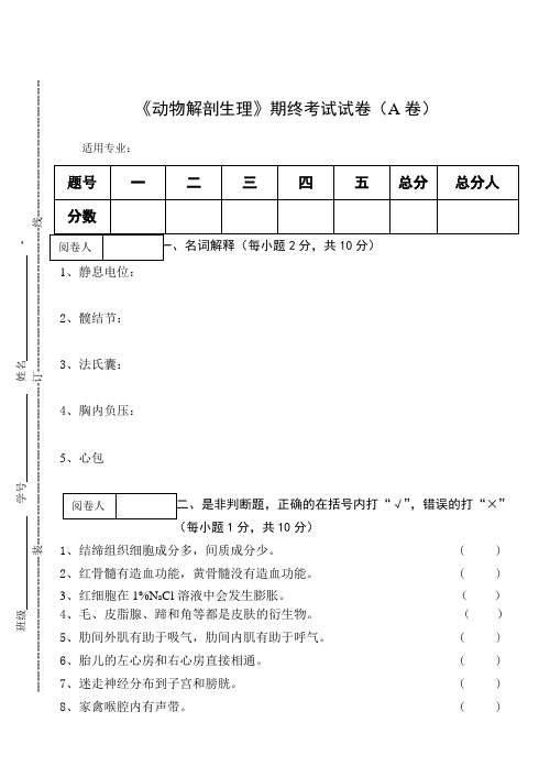 《动物解剖生理》期终考试试卷(A卷)及答案