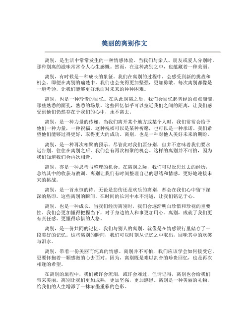 美丽的离别作文