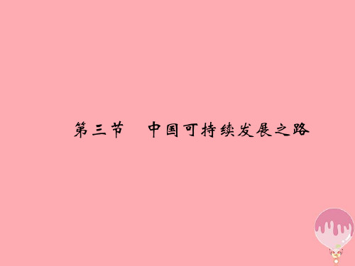 高中地理第二单元走可持续发展之路第三节中国可持续发展之路课件优质公开课获奖课件