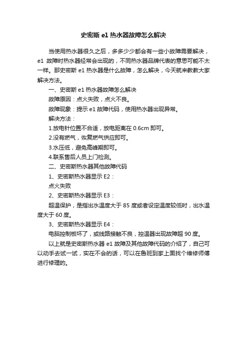 史密斯e1热水器故障怎么解决