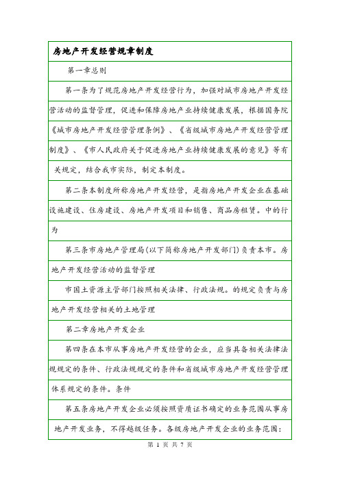 房地产开发经营规章制度.doc