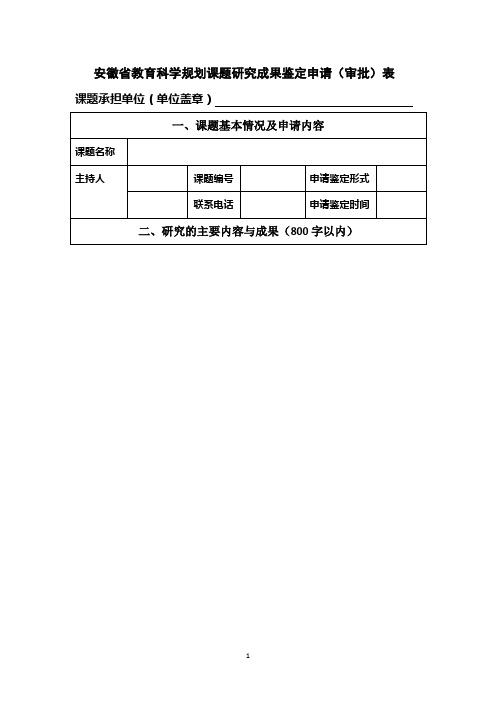 安徽省教育科学规划重点课题研究成果鉴定申请(审批)表