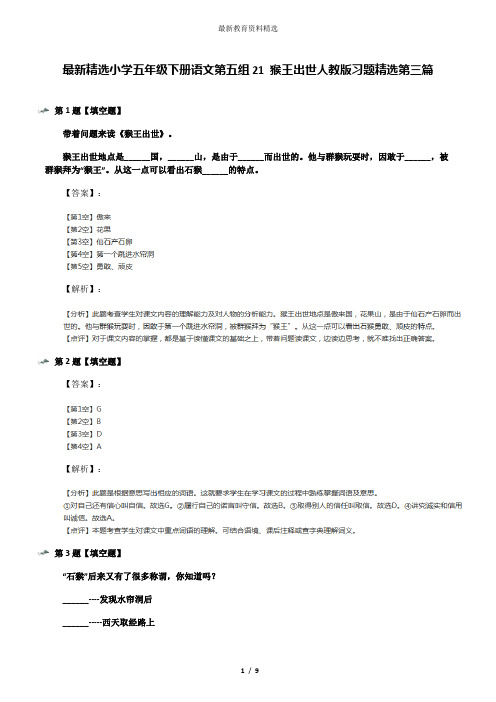 最新精选小学五年级下册语文第五组21 猴王出世人教版习题精选第三篇