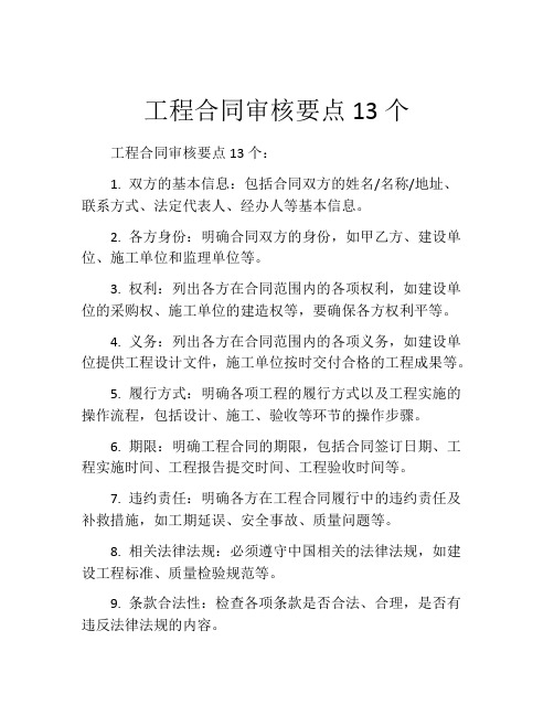 工程合同审核要点13个