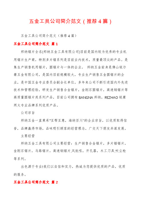 五金工具公司简介范文(推荐4篇)