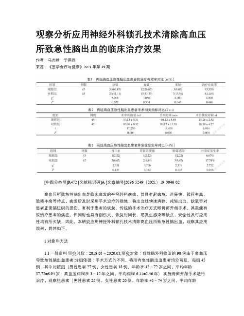 观察分析应用神经外科锁孔技术清除高血压所致急性脑出血的临床治疗效果