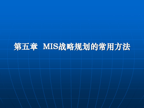 第五章  管理信息系统战略规划的常用方法